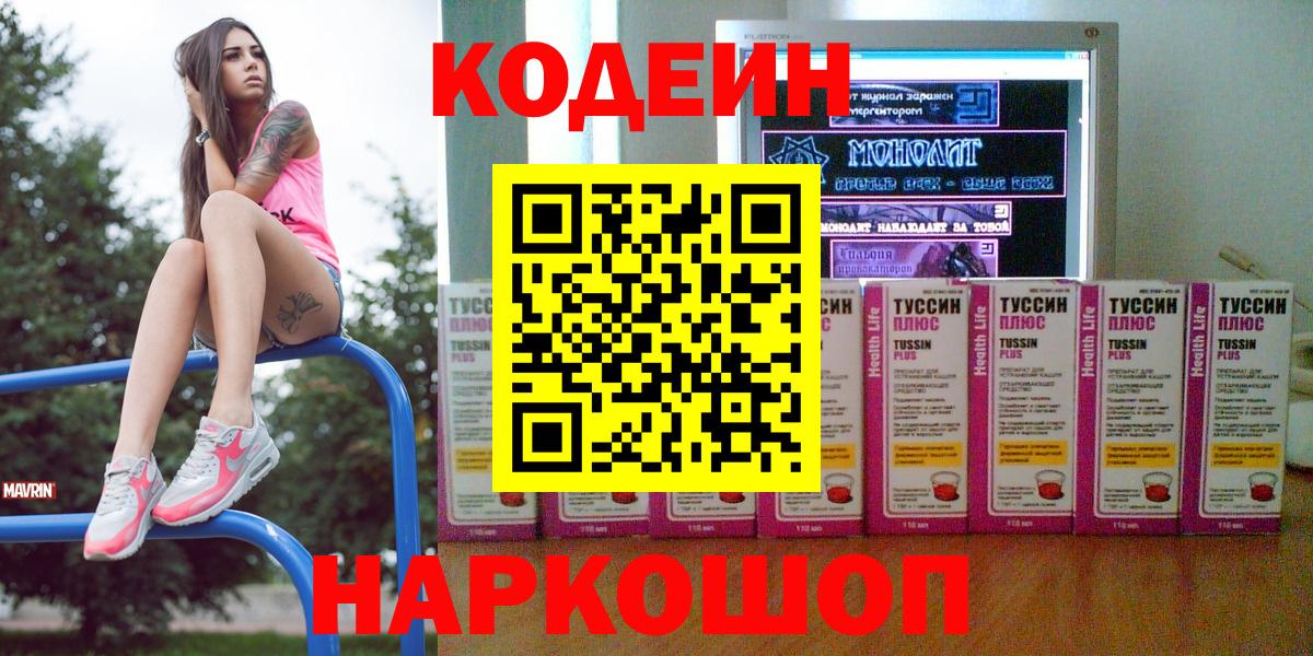 Кодеин напиток Lean (лин)  Кодеиновый сироп Lean Purple Drank  Лянтор  Вход с VPN 